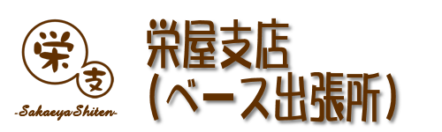 栄屋支店(ベース出張所)