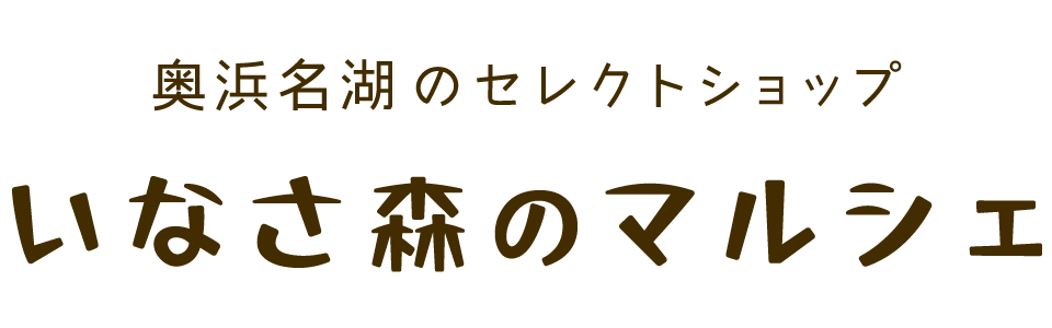 奥浜名湖のセレクトショップ いなさ森のマルシェ