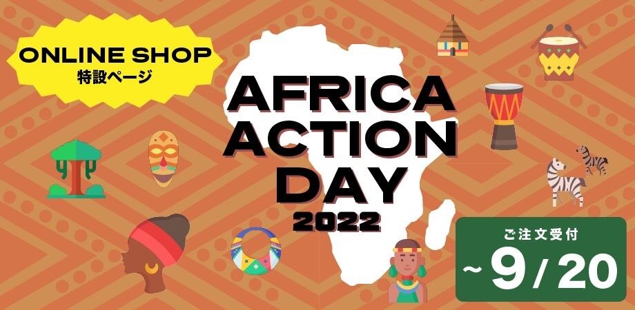 AFRICA ACTION DAY 2022オンラインショップ特設ページ