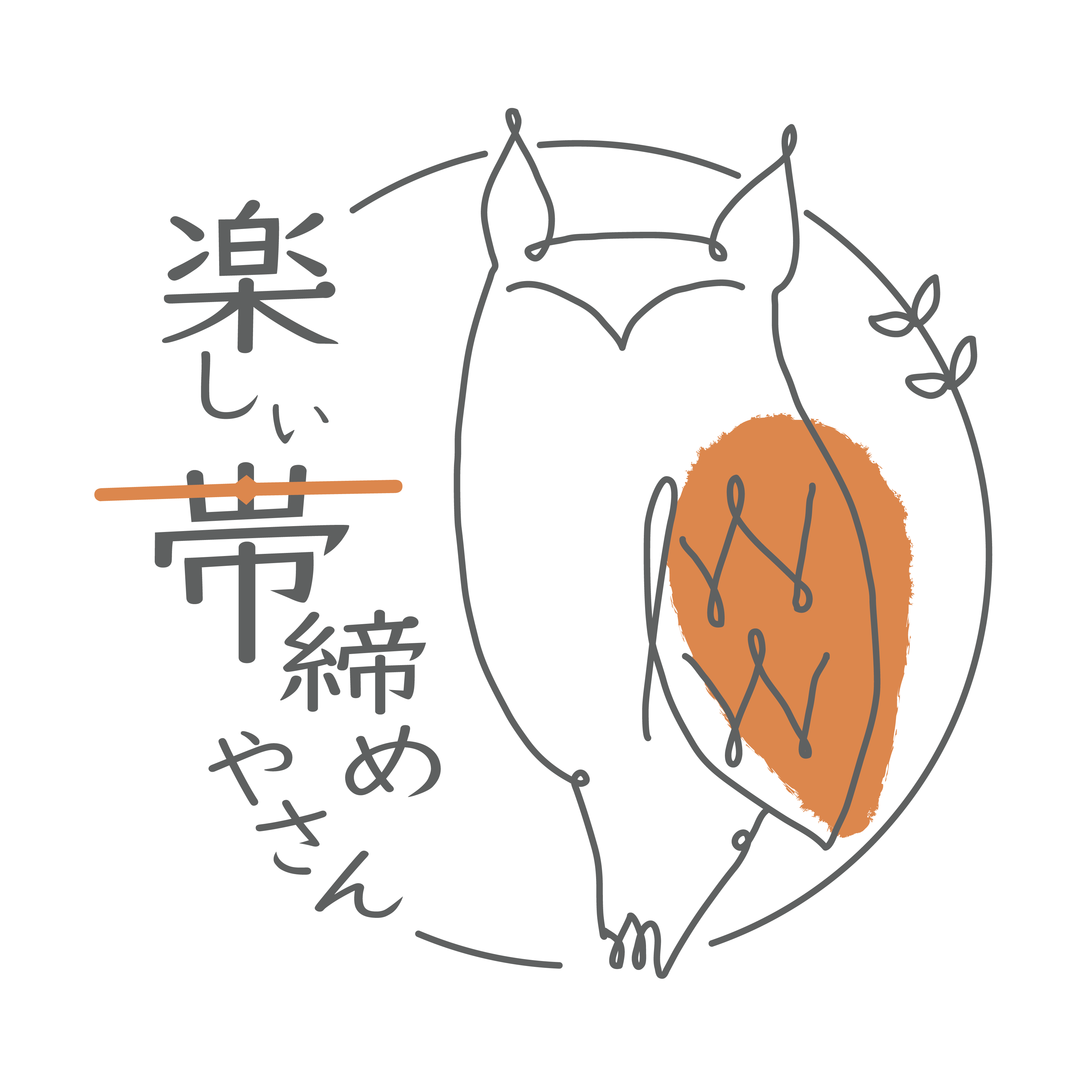 楽しい帯締めやさん