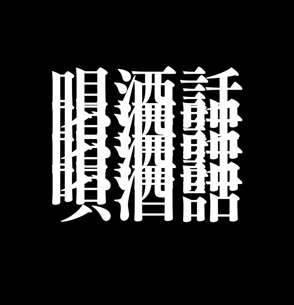 唄酒話-utasakaba-