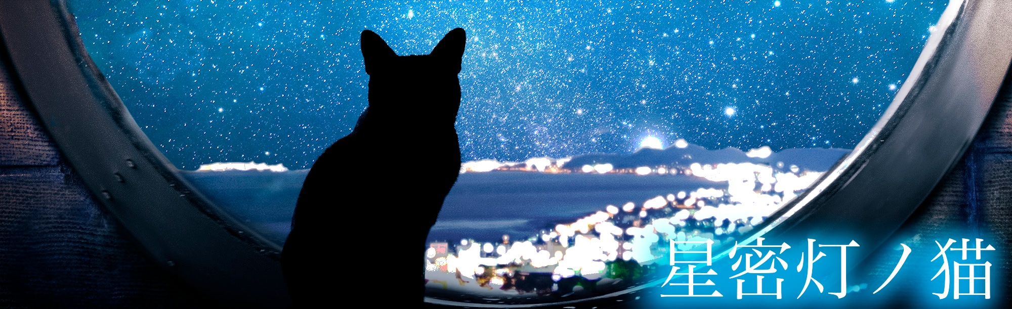 星密灯ノ猫