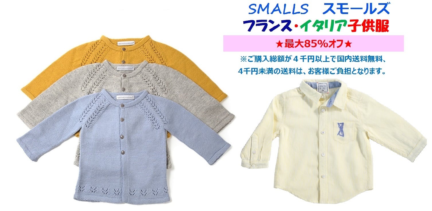スモールズ SMALLS フランス・イタリア子供服