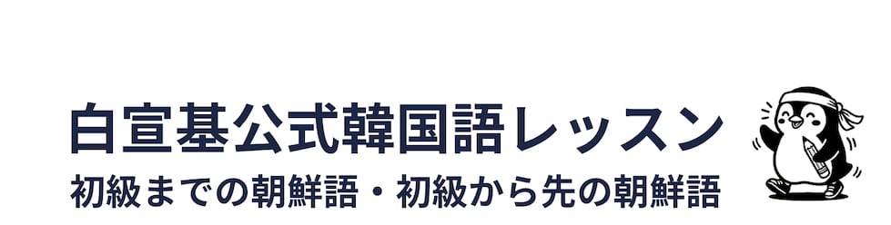 白宣基公式韓国語レッスン