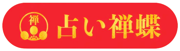禅蝶占い