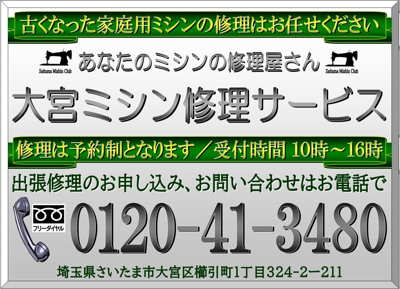 大宮周辺のジャノメ・ブラザー・ジューキ・シンガーミシンの修理承ります