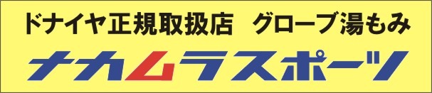 ドナイヤ正規取扱店　グローブ湯もみ　ナカムラスポーツ