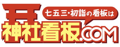 神社看板.com