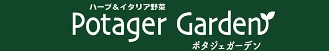 ハーブ苗のポタジェガーデン 本店