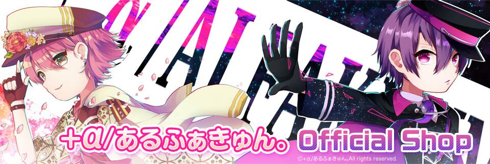 α/あるふぁきゅん。OFFICIAL SHOP