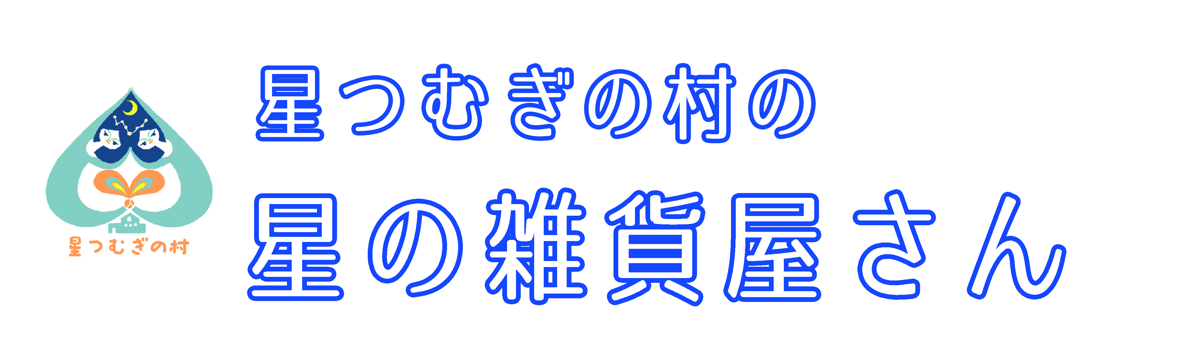 星つむぎの村の「星の雑貨屋さん」｜星グッズ・宇宙グッズ・ハンドメイド