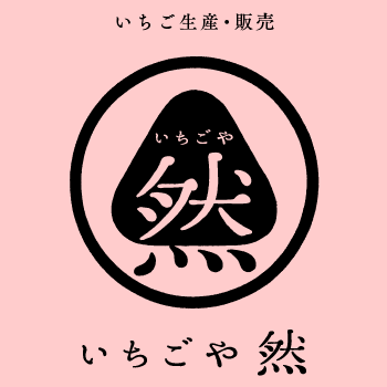 いちごや然