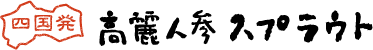 四国発高麗人参スプラウト