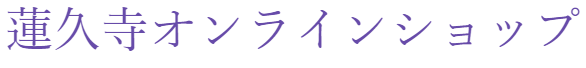 千葉　蓮久寺