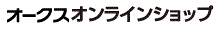 オークスオンラインショップ