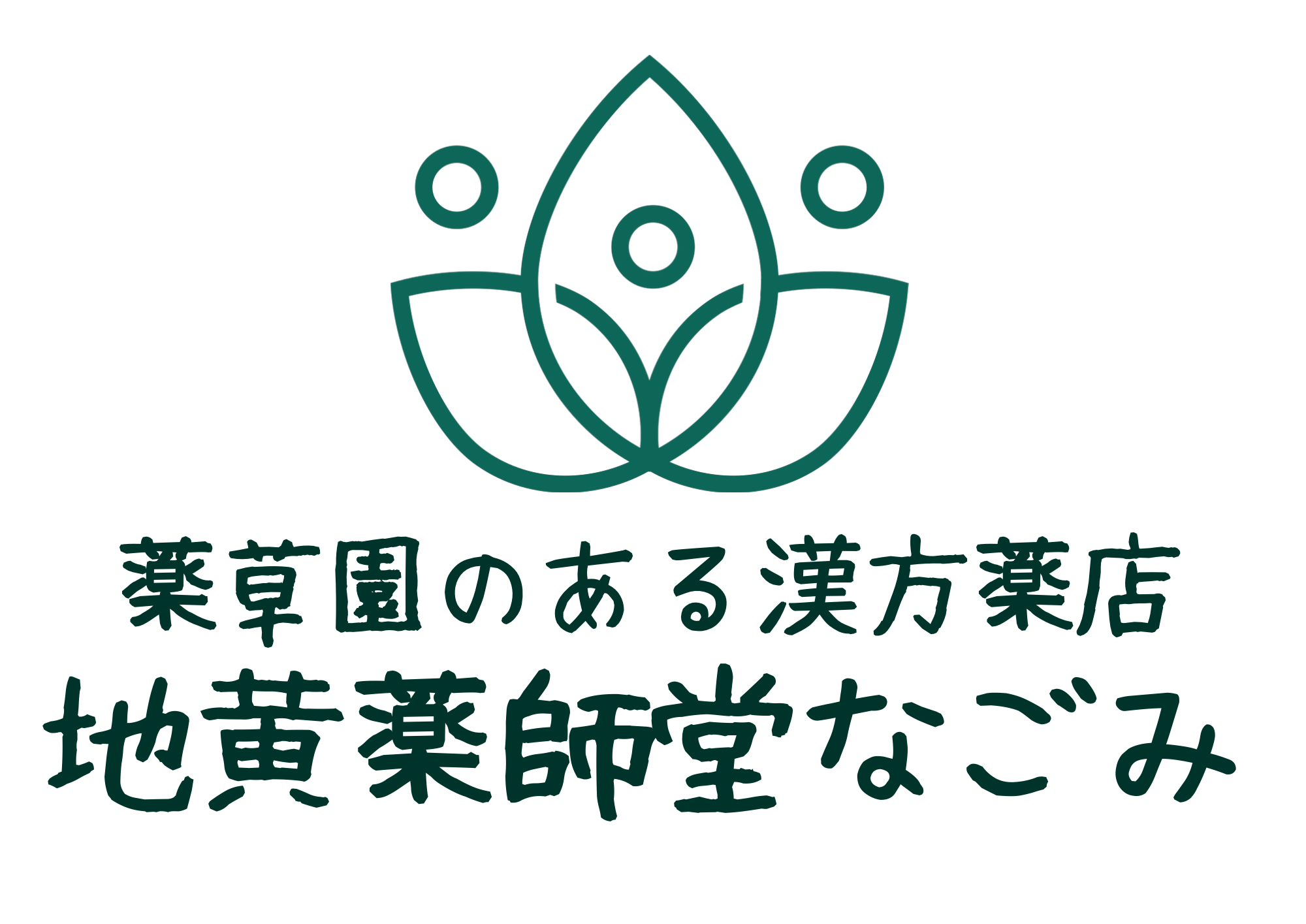 地黄薬師堂なごみ