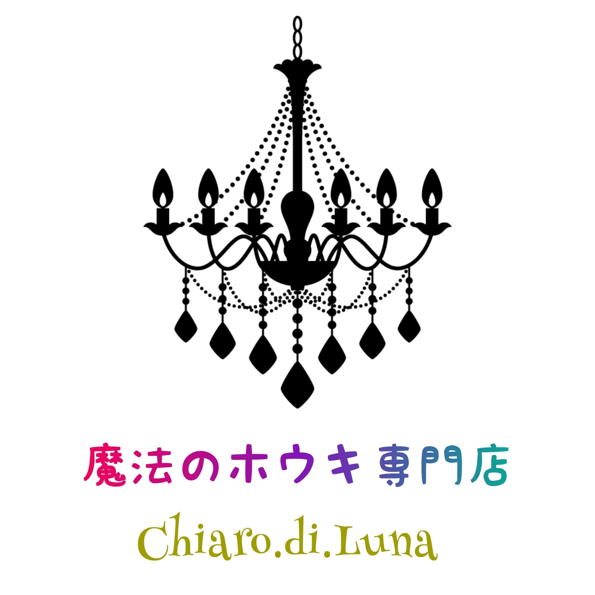 浄化と癒し☆魔法のホウキ専門店｜Chiaro.di.Luna 