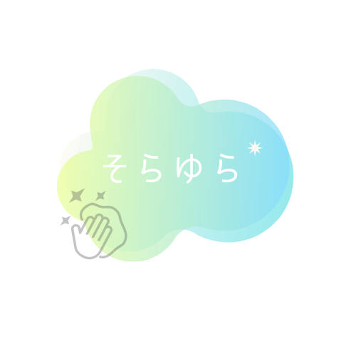 そらいろゆらり