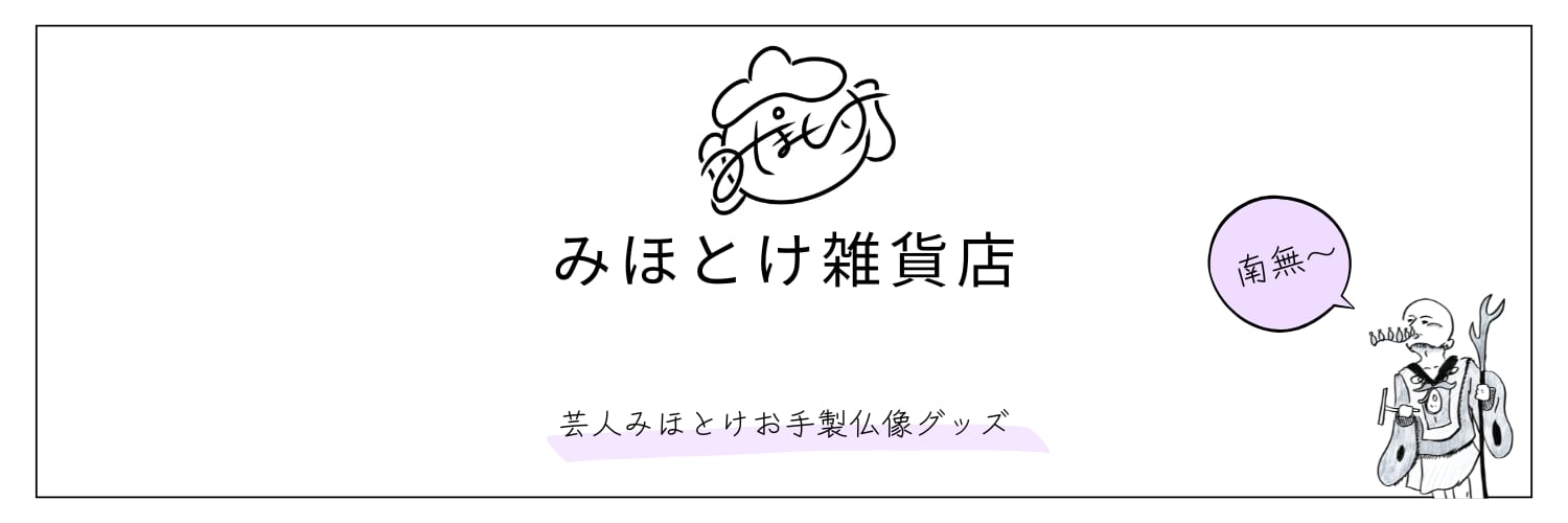 みほとけ雑貨店