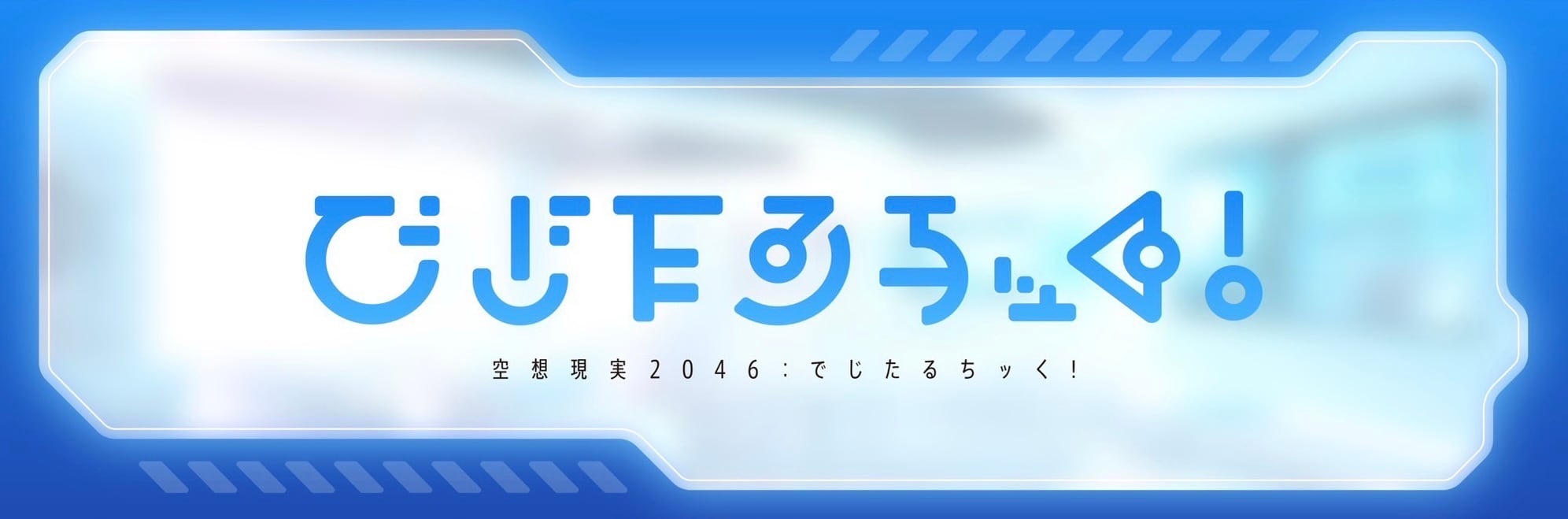 でじたるちッく！