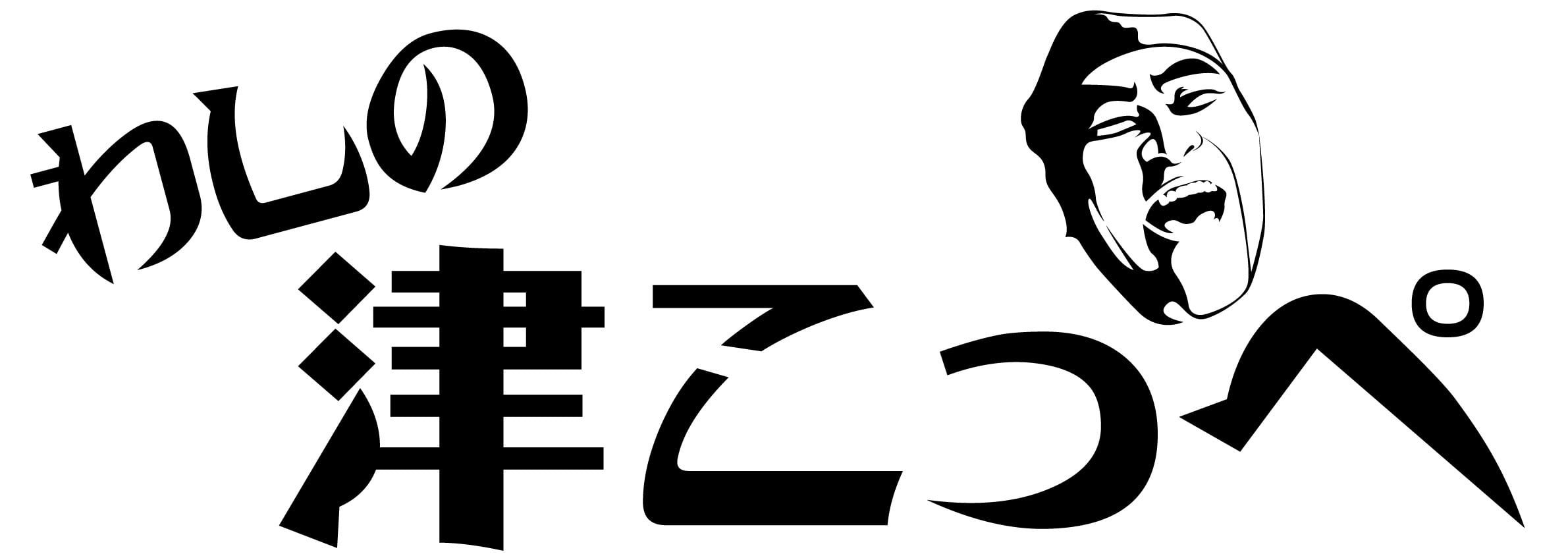 わしの津こっぺ