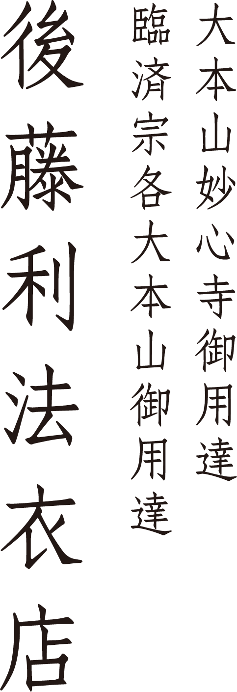 後藤利法衣店