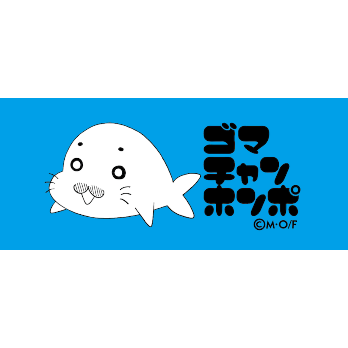 ゴマちゃんホンポ ゴマちゃんホンポ