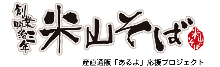 米山そば｜産直通販「あるよ」応援プロジェクト