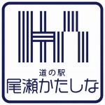 道の駅尾瀬かたしな