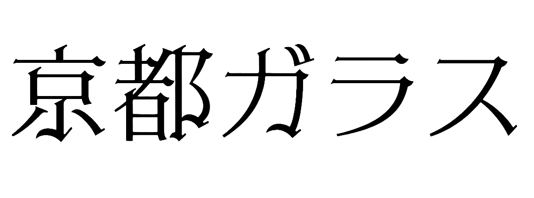 京都ガラス