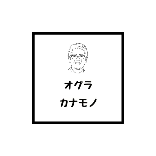 オグラカナモノ店