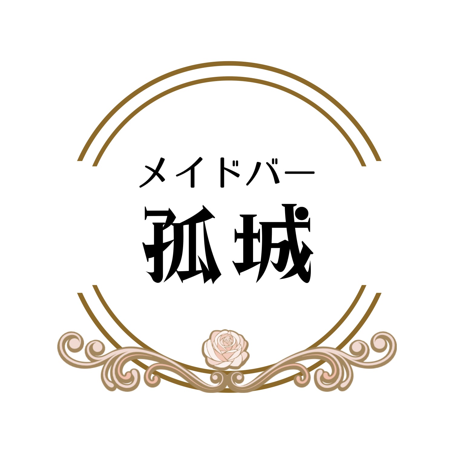 メイドバー孤城