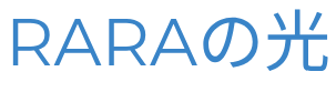 RARAの光