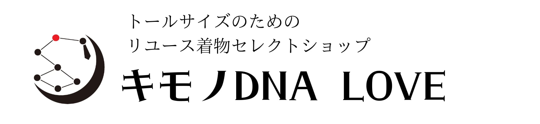 トールサイズのためのリサイクル着物セレクトショップ　キモノDNA　LOVE