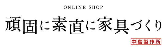 頑固に素直に家具づくり