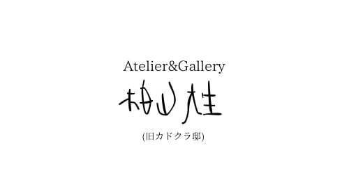 Atelier＆Gallery柏山大生　オンラインにあるもう一つのギャラリー
