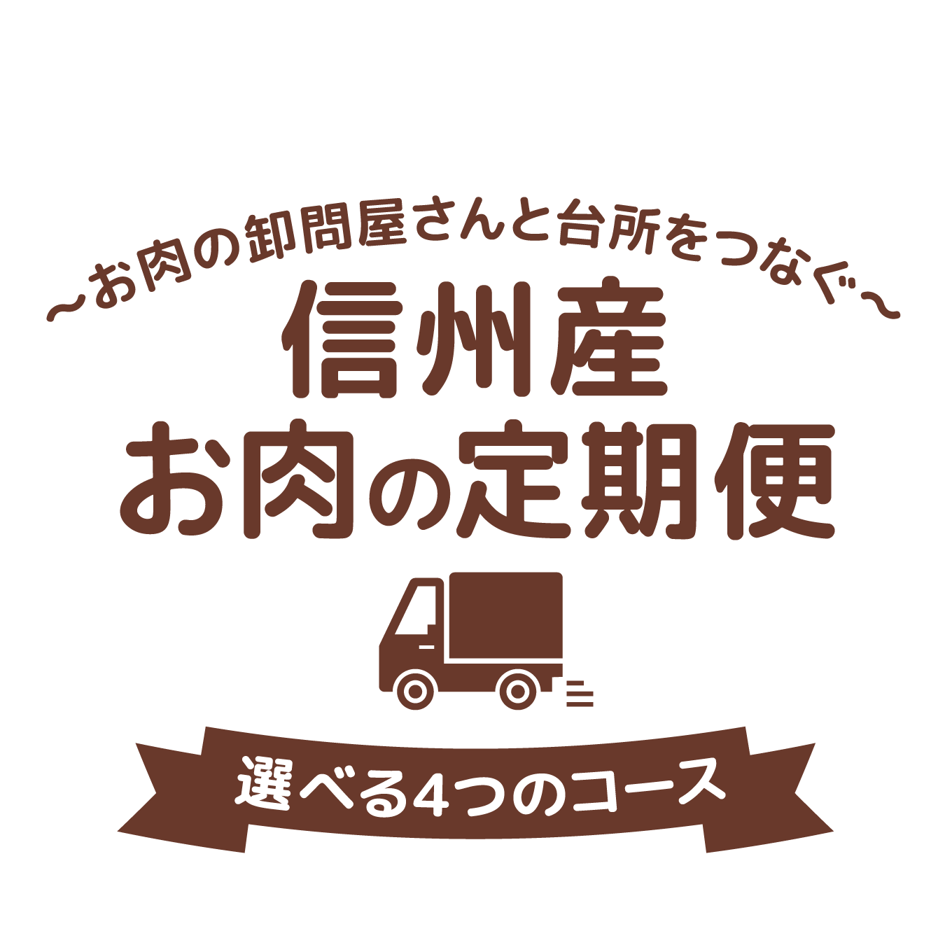 信州産 お肉の定期便