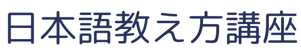 日本語教え方講座 (講座実施機関:株式会社日学舎)