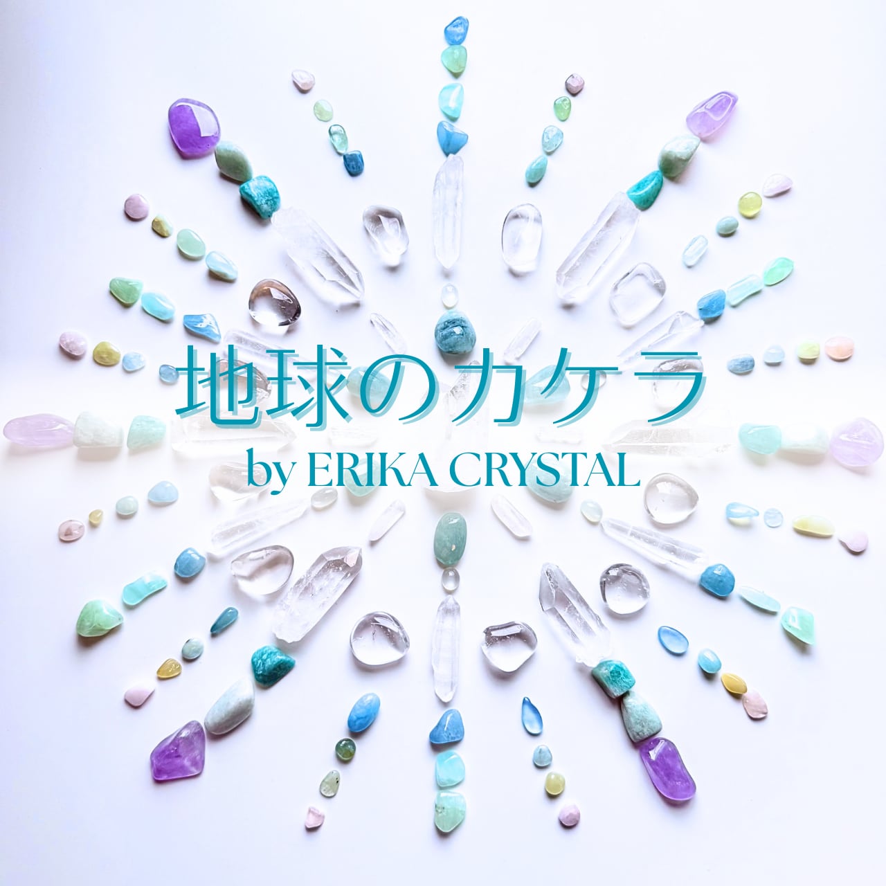 地球のカケラ　by ERIKA CRYSTAL