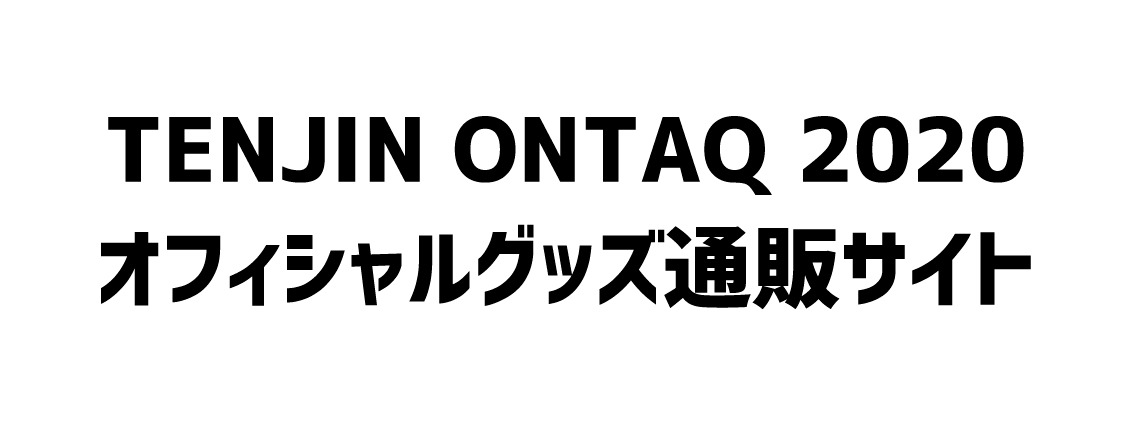 TENJIN ONTAQ 2020オフィシャルグッズ通販ショップ