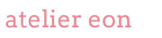 atelier eon　（えおん）