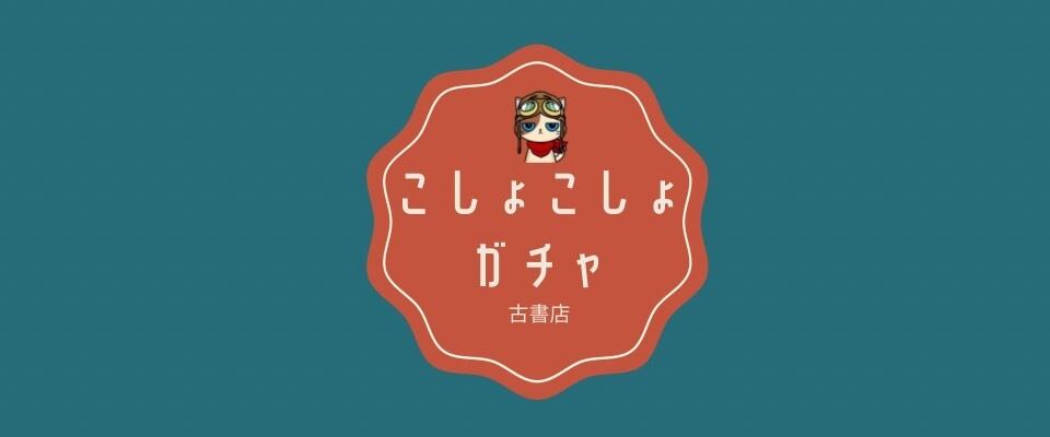 こしょこしょガチャ