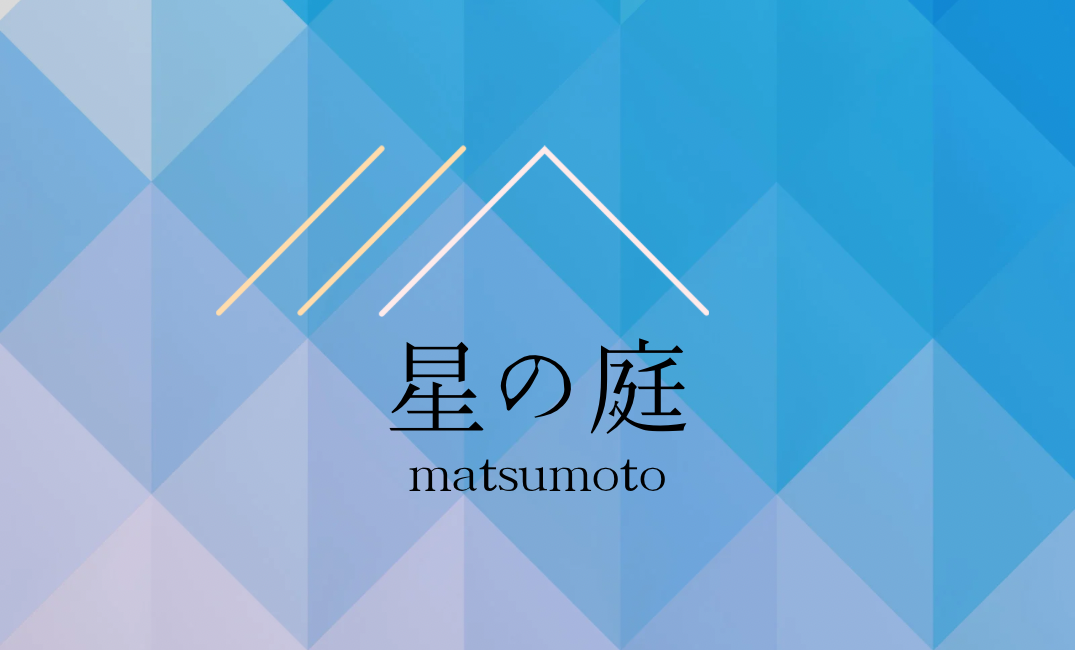 星の庭 matsumoto