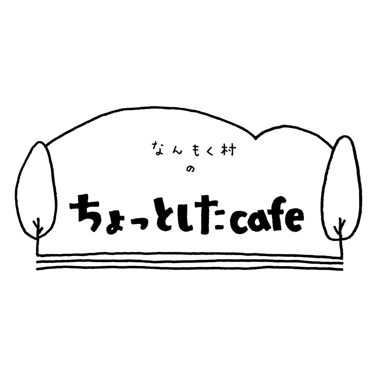 なんもく村のちょっとしたcafe