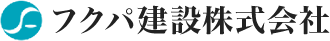 フクパ建設株式会社
