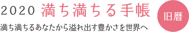 満ち満ちる手帳