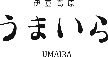 伊豆高原　うまいら