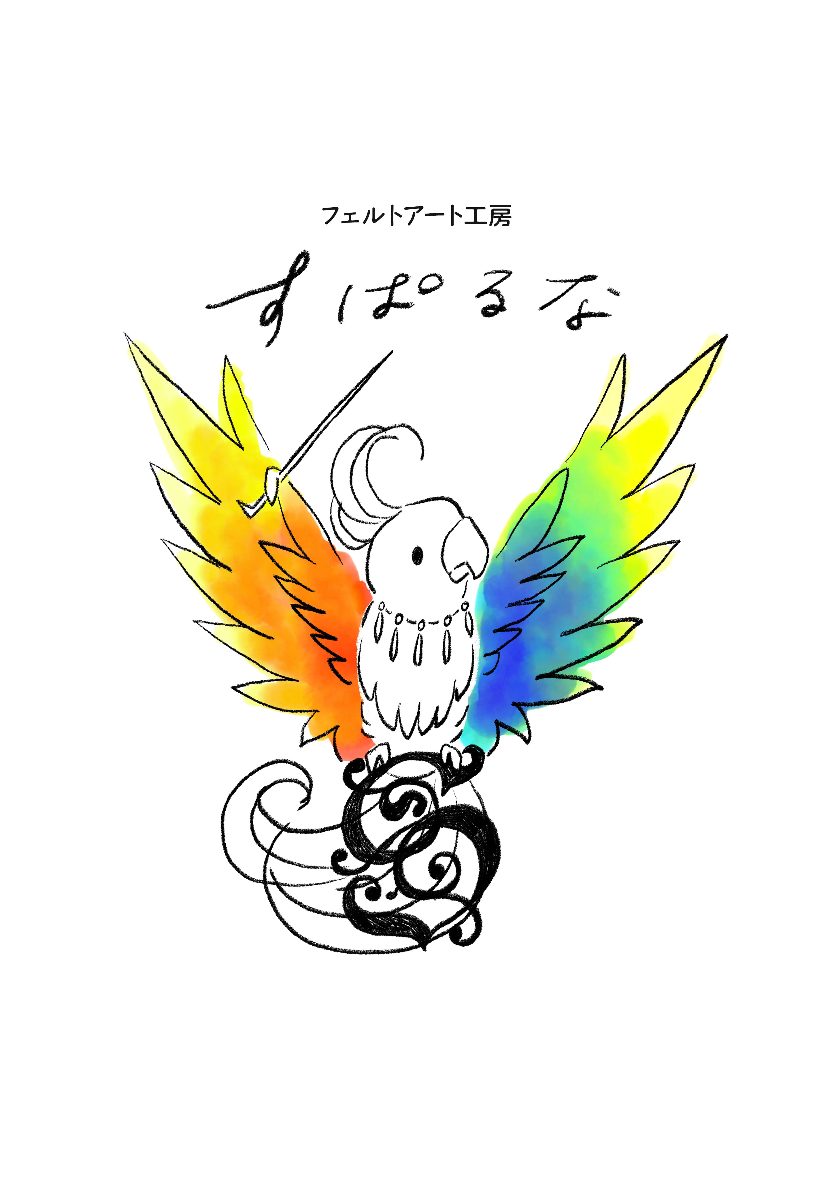 フェルトアート工房　すぱるな