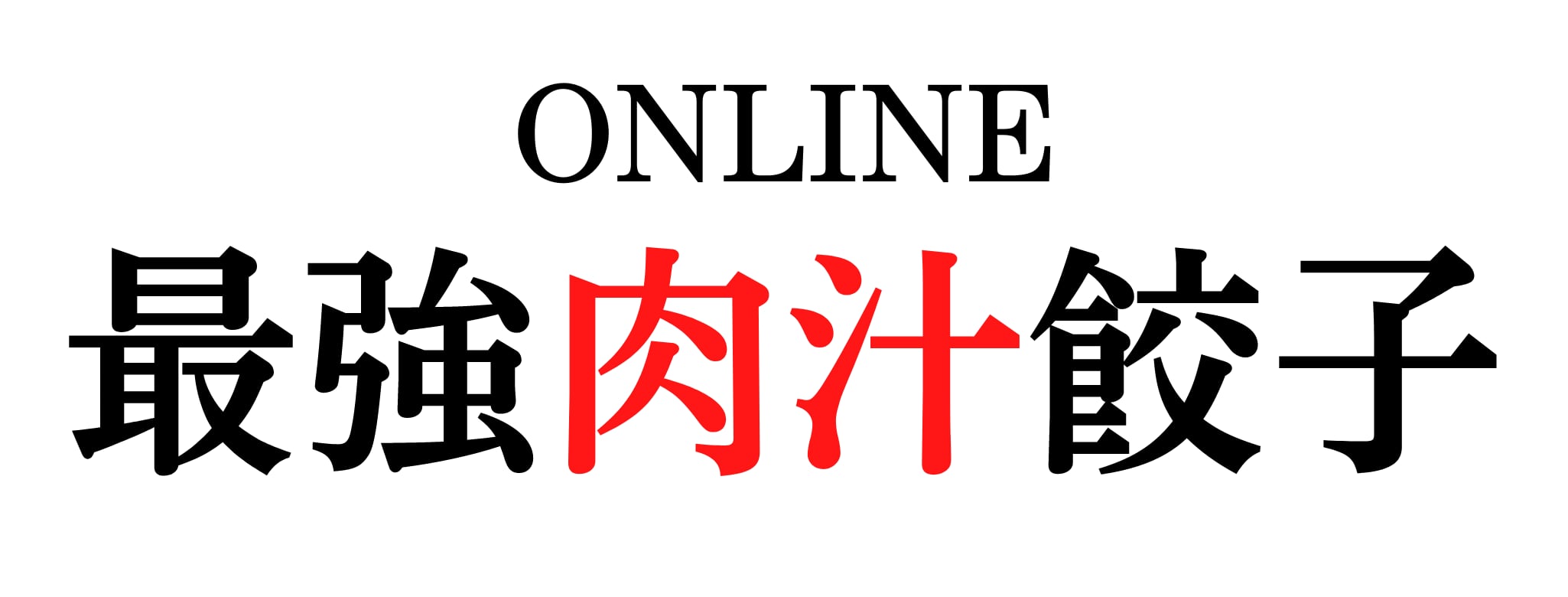 ONLINE　最強肉汁餃子