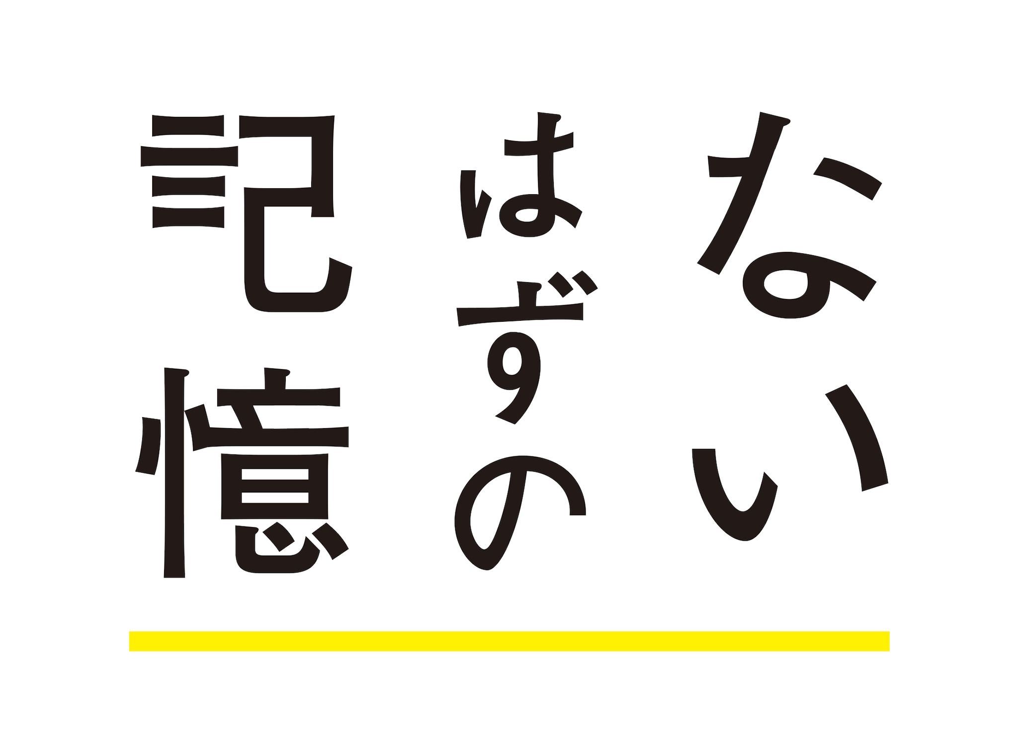 ないはずの記憶制作委員会